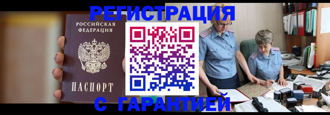 прописка для работы в Канаше